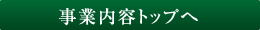 事業内容トップへ
