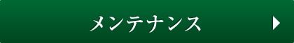 メンテナンス