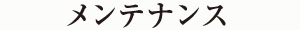 メンテナンス