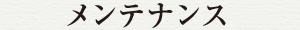 メンテナンス