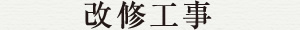 改修工事