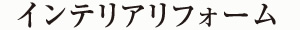 インテリアリフォーム