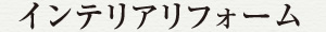 インテリアリフォーム