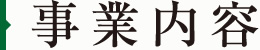 メンテナンス[事業内容]