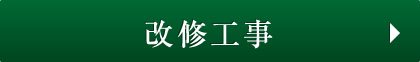 改修工事