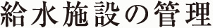 給水施設の管理