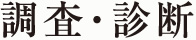 調査・診断