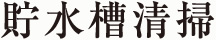 貯水槽清掃