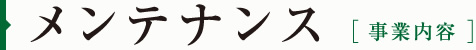 メンテナンス[事業内容]