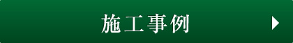 施工事例