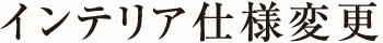インテリア仕様変更