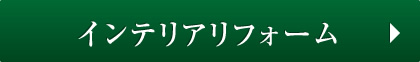 インテリアリフォーム