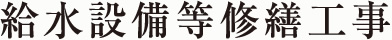 給水設備等修繕工事