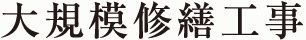 大規模修繕工事