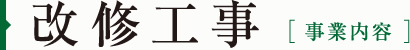 改修工事[事業内容]