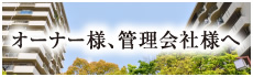 オーナー様、管理会社様へ