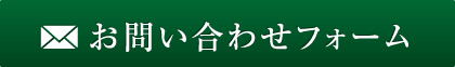 お問い合わせフォーム