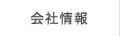 会社情報