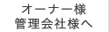 オーナー様、管理会社様へ