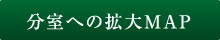 分室への拡大MAP