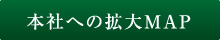 本社への拡大MAP