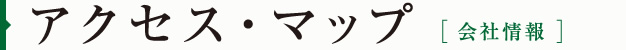 アクセス・マップ[会社情報]