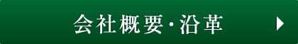 会社概要・沿革