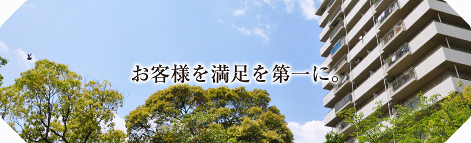 お客様満足を第一に