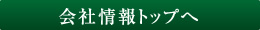 会社情報トップへ
