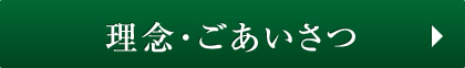理念・ごあいさつ