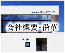 オーケテックの会社概要・沿革