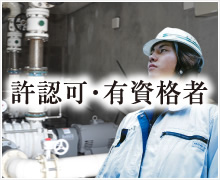 オーケテックの許認可・有資格者