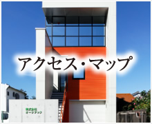 オーケテックへのアクセス・マップ