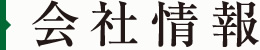 許認可・有資格者[会社情報]