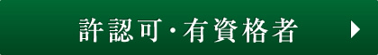 許認可・有資格者