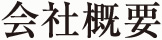 会社概要