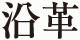 沿革