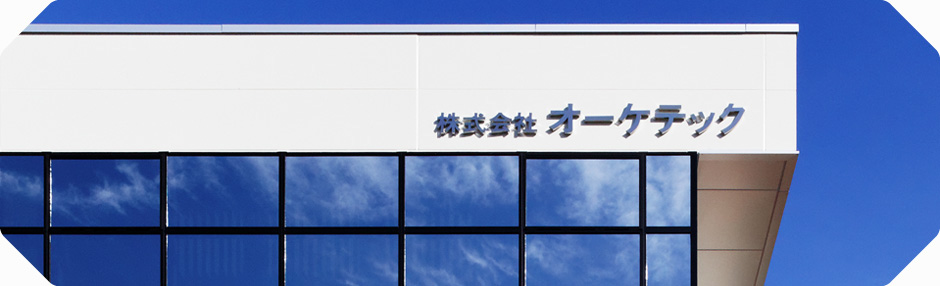 オーケテックの会社概要・沿革