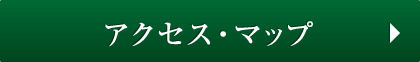 アクセス・マップ