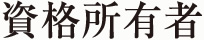 資格所有者