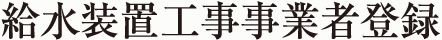 給水装置工事事業者登録
