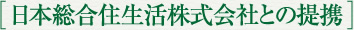 日本総合住生活株式会社との提携