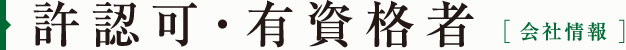 許認可・有資格者[会社情報]