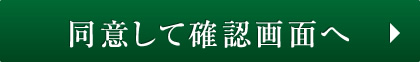 同意して確認画面へ