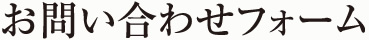 お問い合わせフォーム