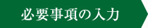 必要事項の入力