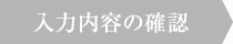 入力内容の確認