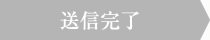 送信完了