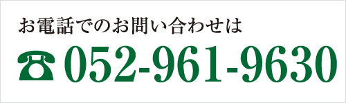 お電話でのお問い合わせはこちら