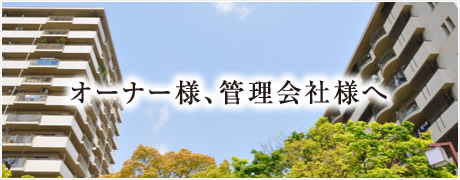 オーナー様、管理会社様へ